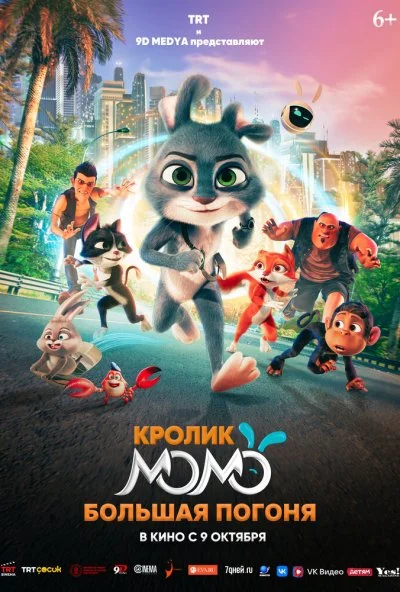 Кролик Момо: Большая погоня (2025) онлайн бесплатно
