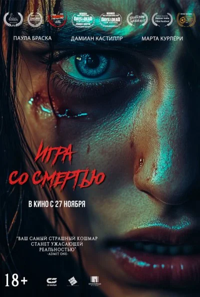 Игра со смертью (2025) онлайн бесплатно