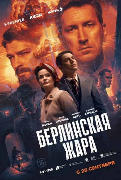 Берлинская жара (2025) онлайн бесплатно