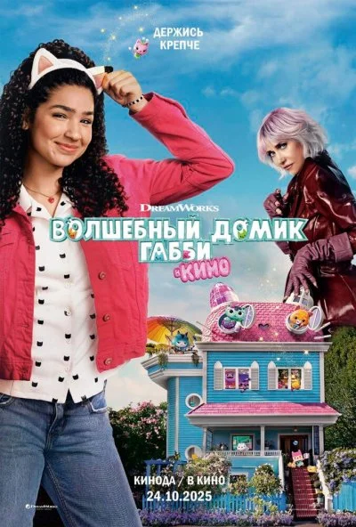 Волшебный домик Габби в кино (2025) онлайн бесплатно