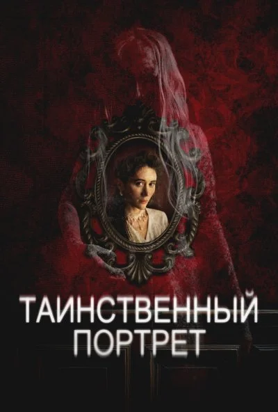 Таинственный портрет онлайн бесплатно