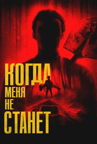 Когда меня не станет (2025) онлайн бесплатно