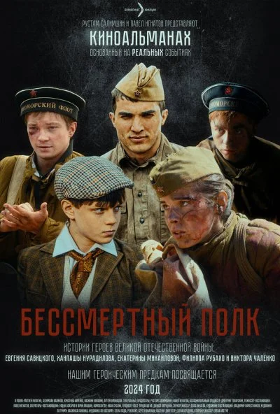 Бессмертный полк (2025) онлайн бесплатно