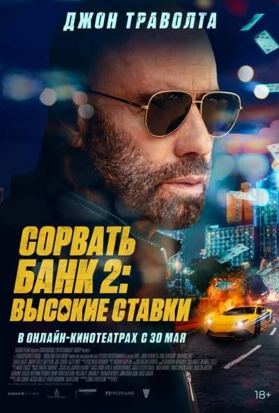 Сорвать банк 2: Высокие ставки (2025) онлайн бесплатно