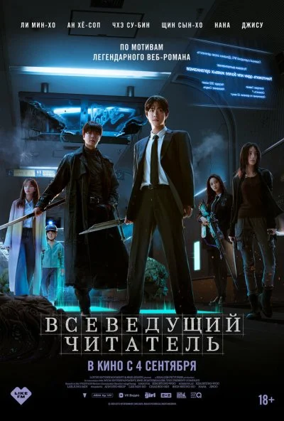 Всеведущий читатель (2025) онлайн бесплатно