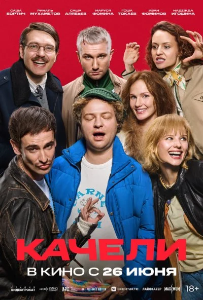Качели (2025) онлайн бесплатно