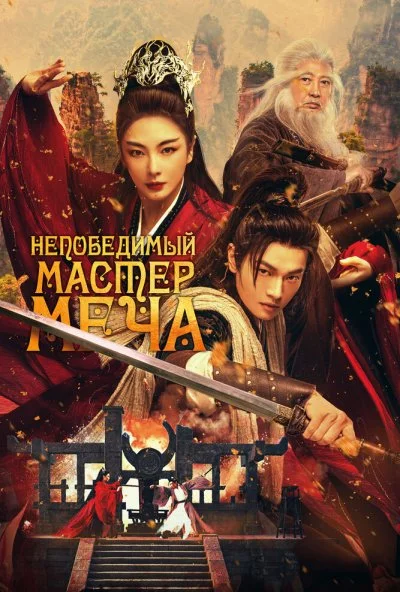 Непобедимый мастер меча (2025) онлайн бесплатно