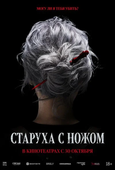 Старуха с ножом (2025) онлайн бесплатно