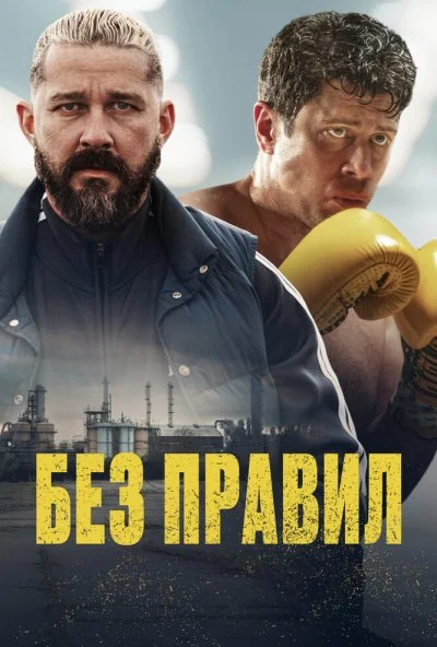 Без правил (2025) онлайн бесплатно