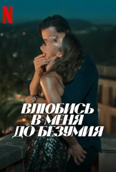Влюбись в меня до безумия (2025) онлайн бесплатно