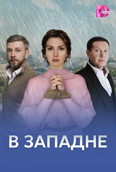 В западне (2025) онлайн бесплатно