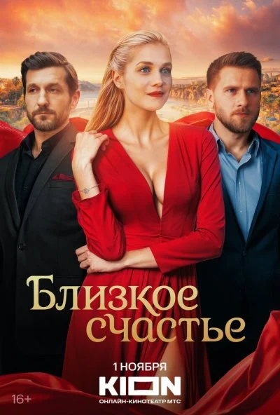 Близкое счастье (2025) онлайн бесплатно