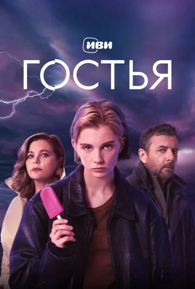 Гостья (2025)