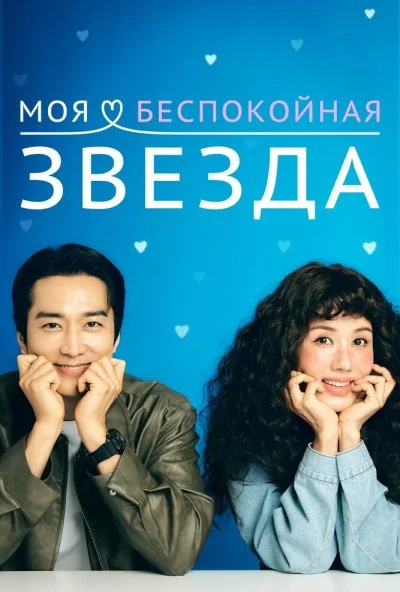 Моя беспокойная звезда (2025) онлайн бесплатно