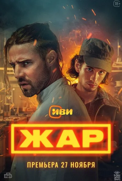 Жар (2025) онлайн бесплатно