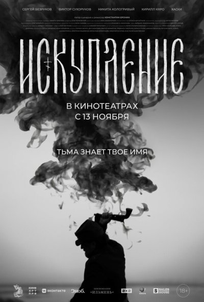 Искупление (2025) онлайн бесплатно