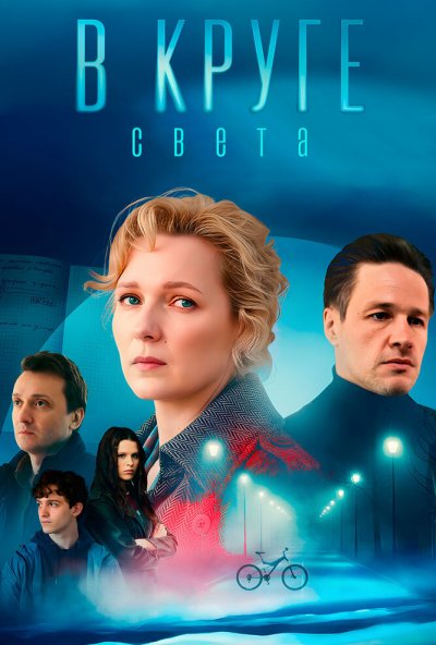 В круге света (2025) онлайн бесплатно