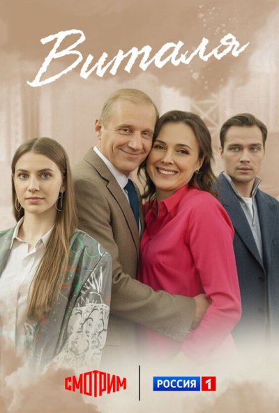 Виталя (2025) онлайн бесплатно
