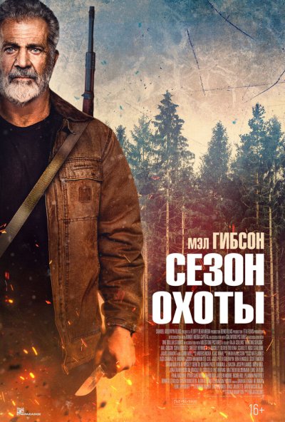 Сезон охоты (2025) онлайн бесплатно