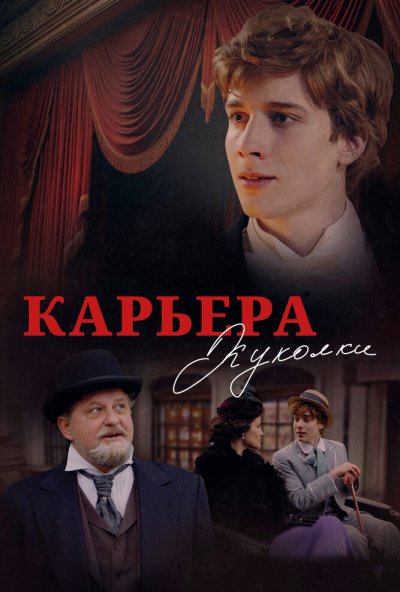 Карьера Куколки (2025) онлайн бесплатно