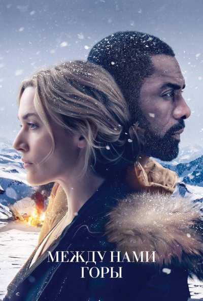 Между нами горы (2017) онлайн бесплатно