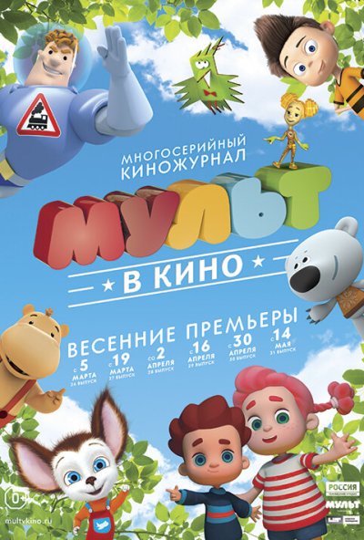 МУЛЬТ в кино. Выпуск №31 (2016) онлайн бесплатно