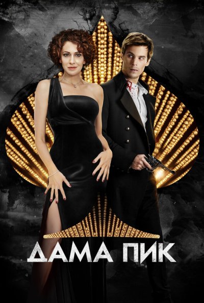 Дама пик (2016) онлайн бесплатно