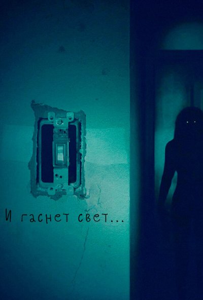 И гаснет свет... (2016) онлайн бесплатно