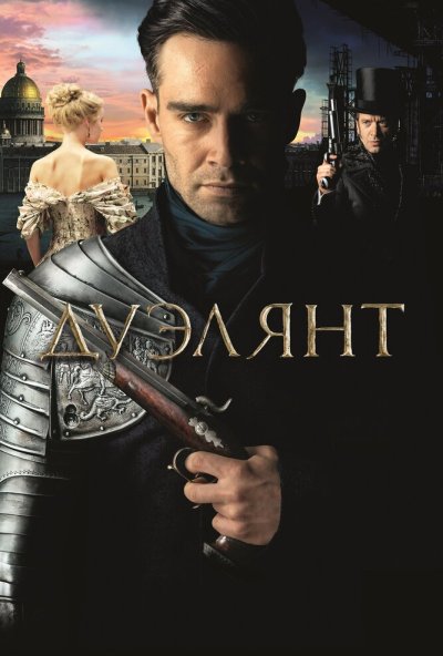 Дуэлянт (2016) онлайн бесплатно