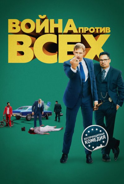 Война против всех (2015) онлайн бесплатно