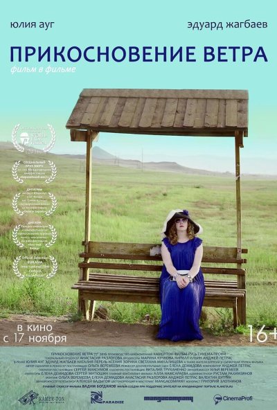 Прикосновение ветра (2016) онлайн бесплатно