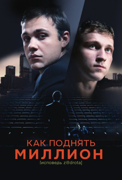 Как поднять миллион. Исповедь Z@drota (2014) онлайн бесплатно