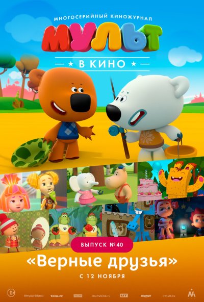 МУЛЬТ в кино. Выпуск №40. Верные друзья (2016) онлайн бесплатно