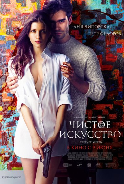 Чистое искусство (2016) онлайн бесплатно