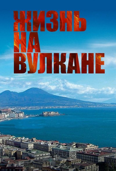 Жизнь на вулкане (2014) онлайн бесплатно