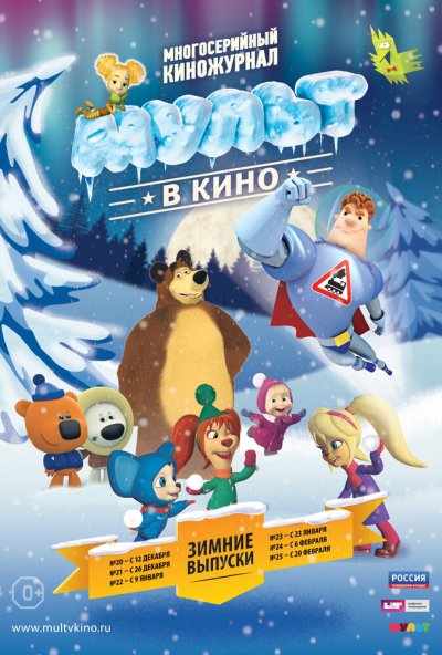 МУЛЬТ в кино. Выпуск №25 (2016) онлайн бесплатно