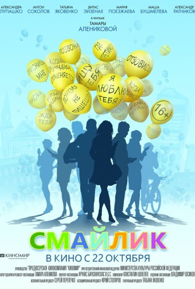 Смайлик (2014) онлайн бесплатно