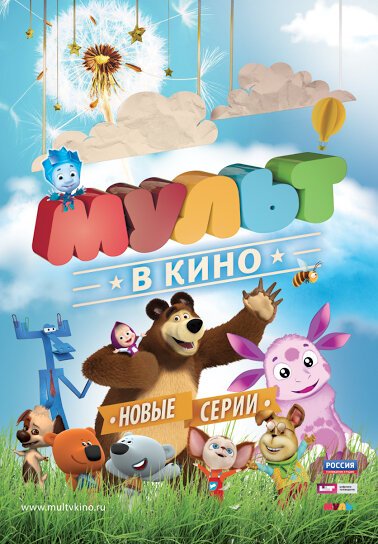 МУЛЬТ в кино. Выпуск №13 (2015) онлайн бесплатно