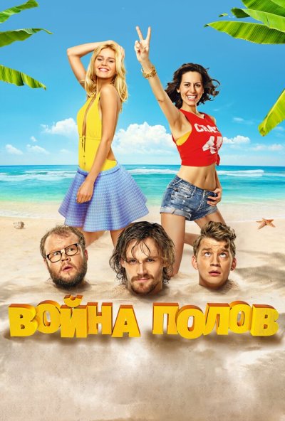 Война полов (2015) онлайн бесплатно