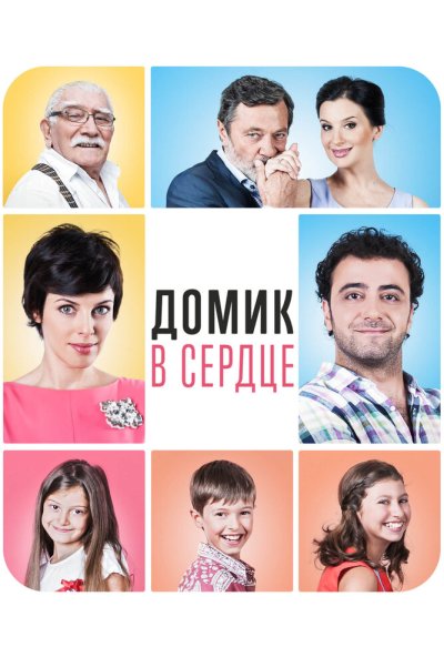 Домик в сердце (2014) онлайн бесплатно