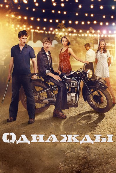 Однажды (2013) онлайн бесплатно