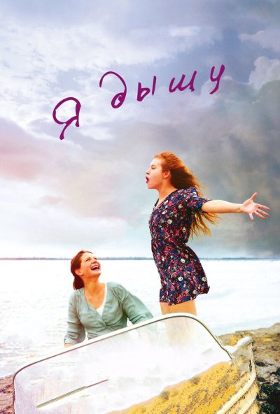Я дышу (2014) онлайн бесплатно