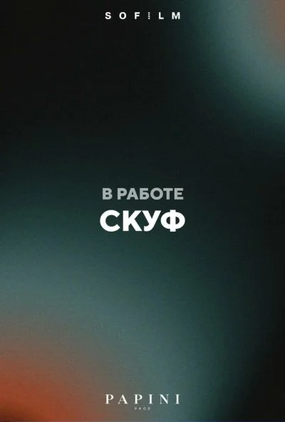 Скуф онлайн бесплатно
