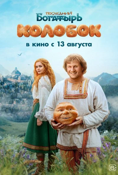 Последний богатырь. Колобок онлайн бесплатно