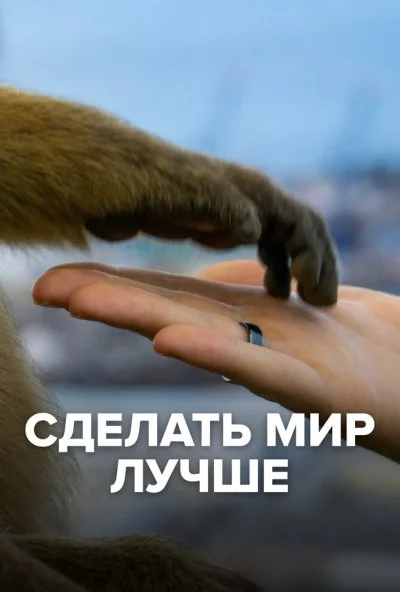 Сделать мир лучше (2022) онлайн бесплатно