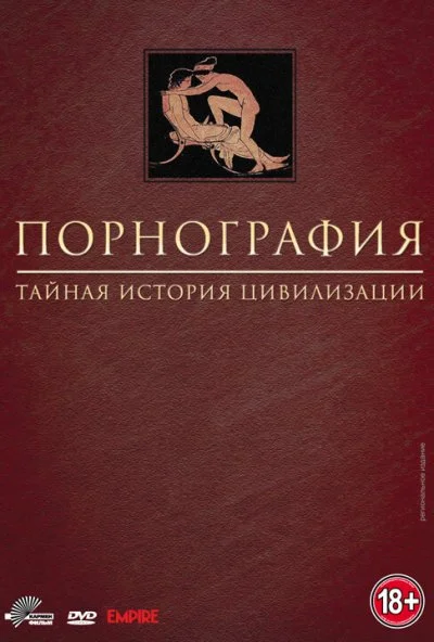 Порнография: Тайная история цивилизации (1999) онлайн бесплатно