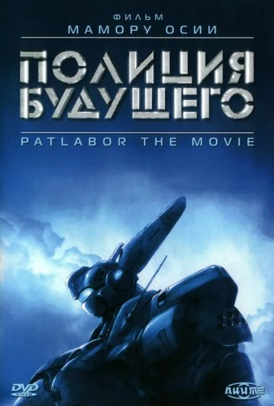 Полиция будущего (1989) онлайн бесплатно