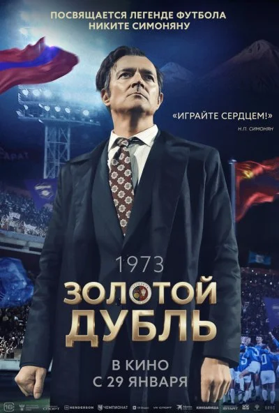 Золотой дубль (2026) онлайн бесплатно