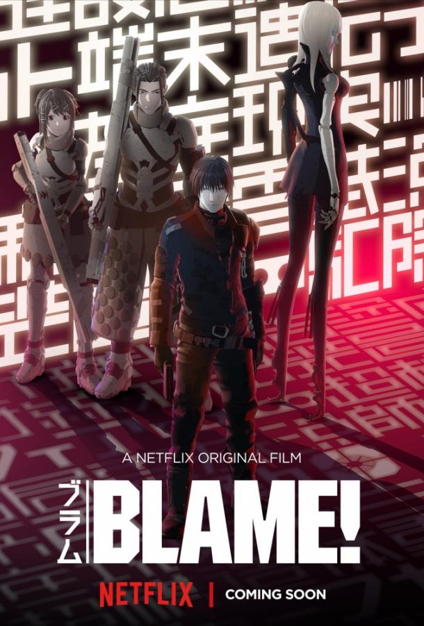 Блейм! (2017) онлайн бесплатно