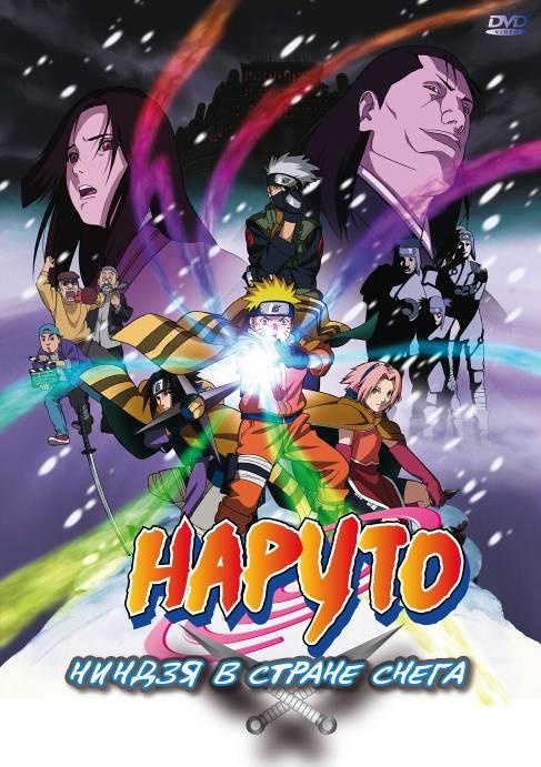 Наруто: Ниндзя в стране снега (2004) онлайн бесплатно